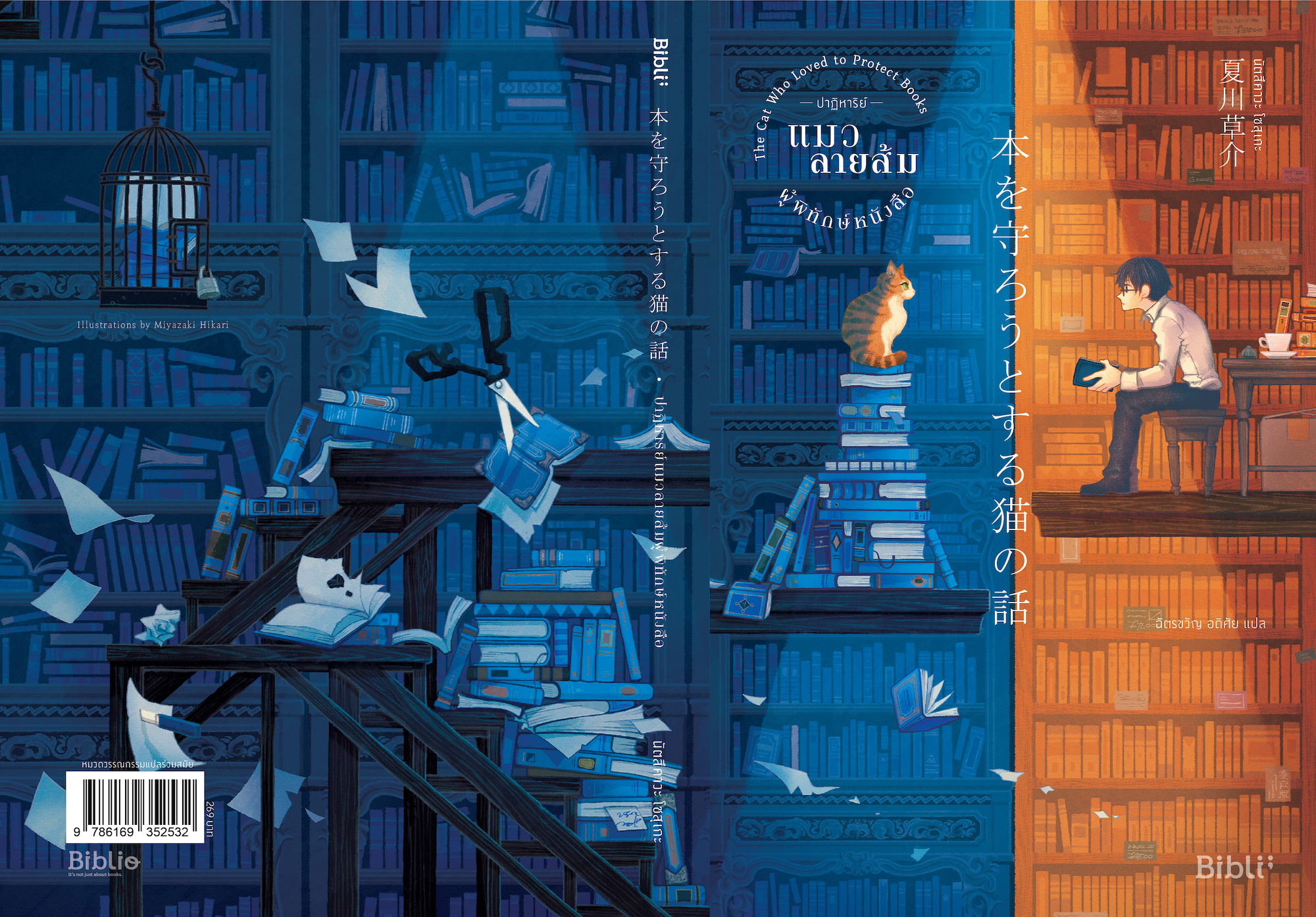 นิยายเรื่อง ปาฏิหาริย์แมวลายส้มผู้พิทักษ์หนังสือ : นัตสึคาวะ โซสุเกะ : สำนักพิมพ์ Bibli (บิบลิ)