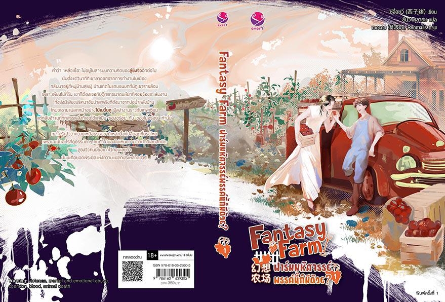 นิยาย Y เรื่อง Fantasy Farm ฟาร์มมหัศจรรย์พรรค์นี้ก็มีด้วย? เล่ม 1 : ซีจื่อซวี่ : สำนักพิมพ์ EverY