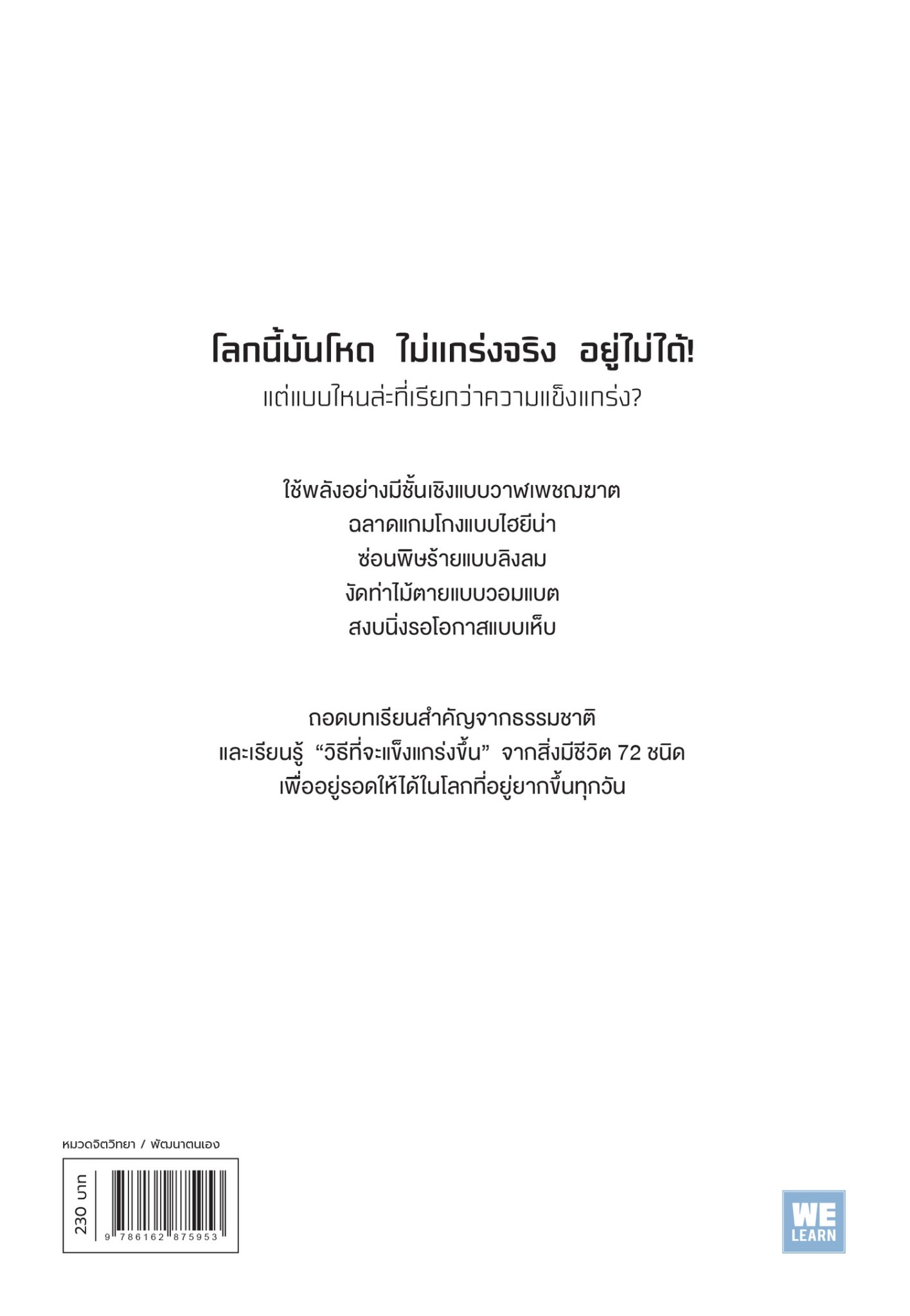 หนังสือเรื่อง โลกแม่ งโหดสัตว์ (SURVIVE) : อาโซ ฮาโระ, ชิโนฮาระ คาโอริ : สำนักพิมพ์ วีเลิร์น (WeLearn)