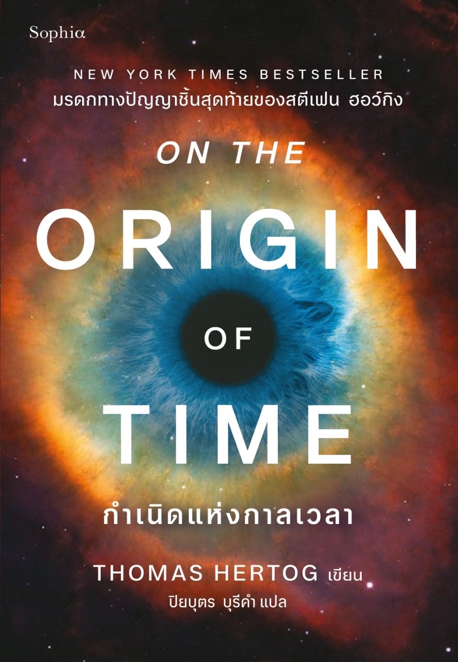 หนังสือเรื่อง กำเนิดแห่งกาลเวลา(On the Origin of Time):Thomas Hertog:สำนักพิมพ์ Sophia