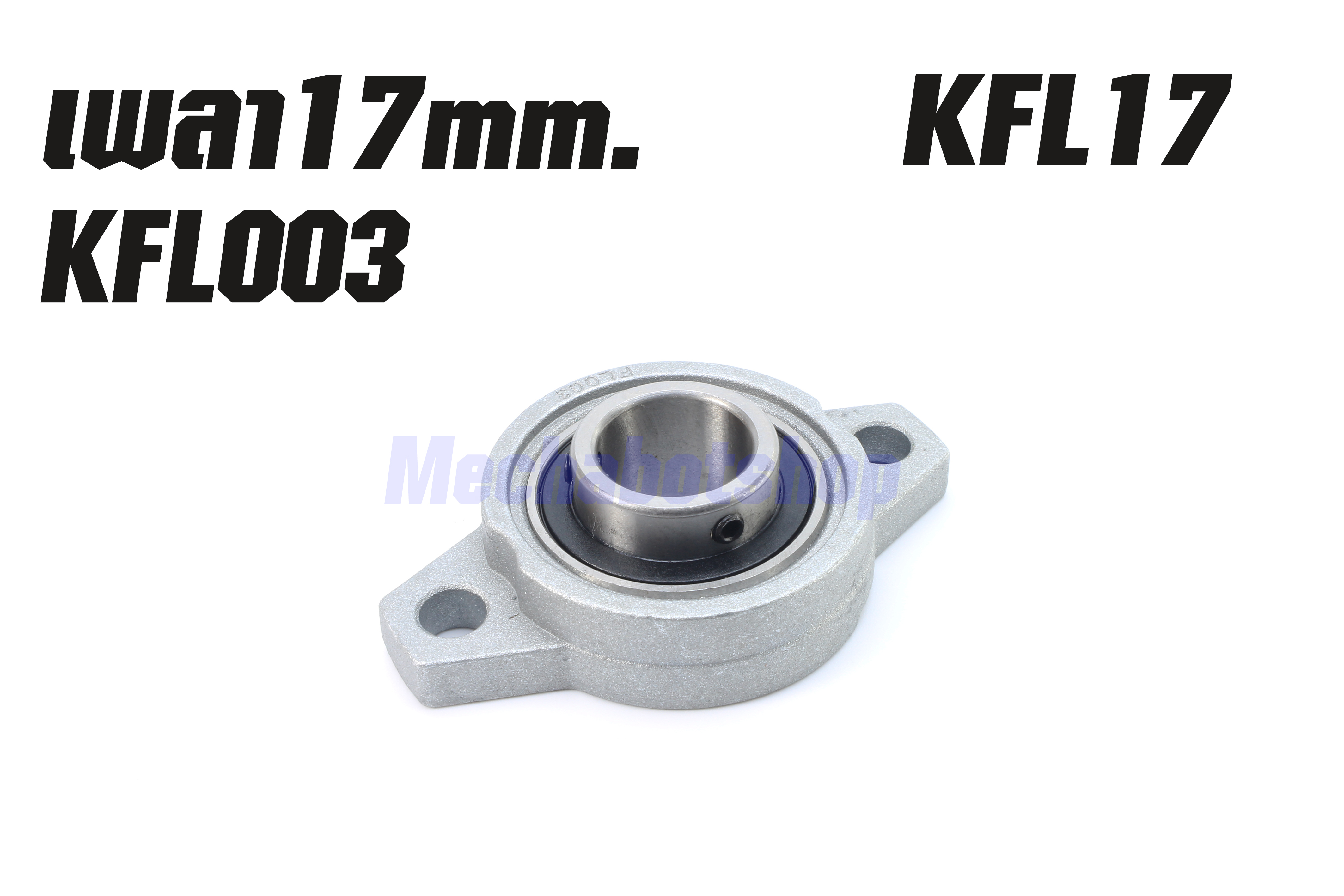KFL Bearing Shaft Support Zinc Alloy KFL003mm. เพลา17มม. ตัวนอน