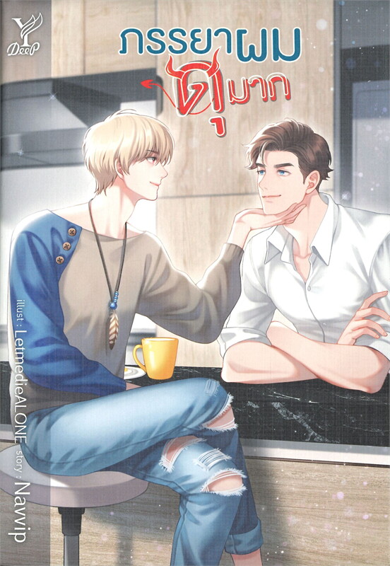 นิยาย Y เรื่อง ภรรยาผมดุมาก : Navvip : สำนักพิมพ์ Deep