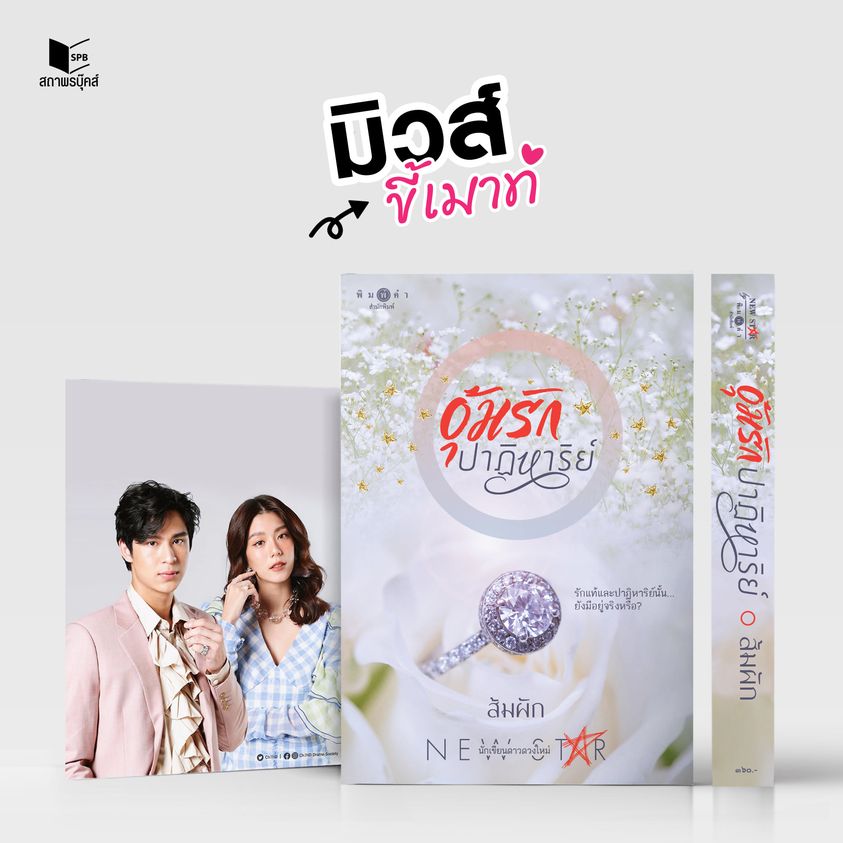 นิยายเรื่อง อุ้มรักปาฏิหาริย์ : ส้มผัก : สำนักพิมพ์ พิมพ์คำ