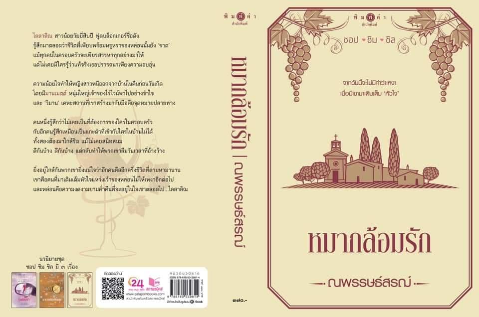 นิยายเรื่อง หมากล้อมรัก : ผู้เขียน : ณพรรษธ์สรฌ์ : สำนักพิมพ์ : พิมพ์คำ
