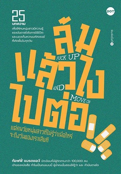 หนังสือเรื่อง ล้มแล้วไง ไปต่อ FUCK UP AND MOVE ON : ท้อฟฟี่ แบรดชอว์ : สำนักพิมพ์ DOT