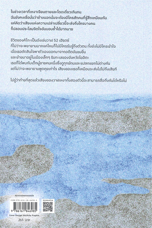 หนังสือเรื่อง 52 เฮิรตซ์...คลื่นเสียงที่ไม่มีใครได้ยิน : มาจิดะ โซโนะโกะ : สำนักพิมพ์ Piccolo