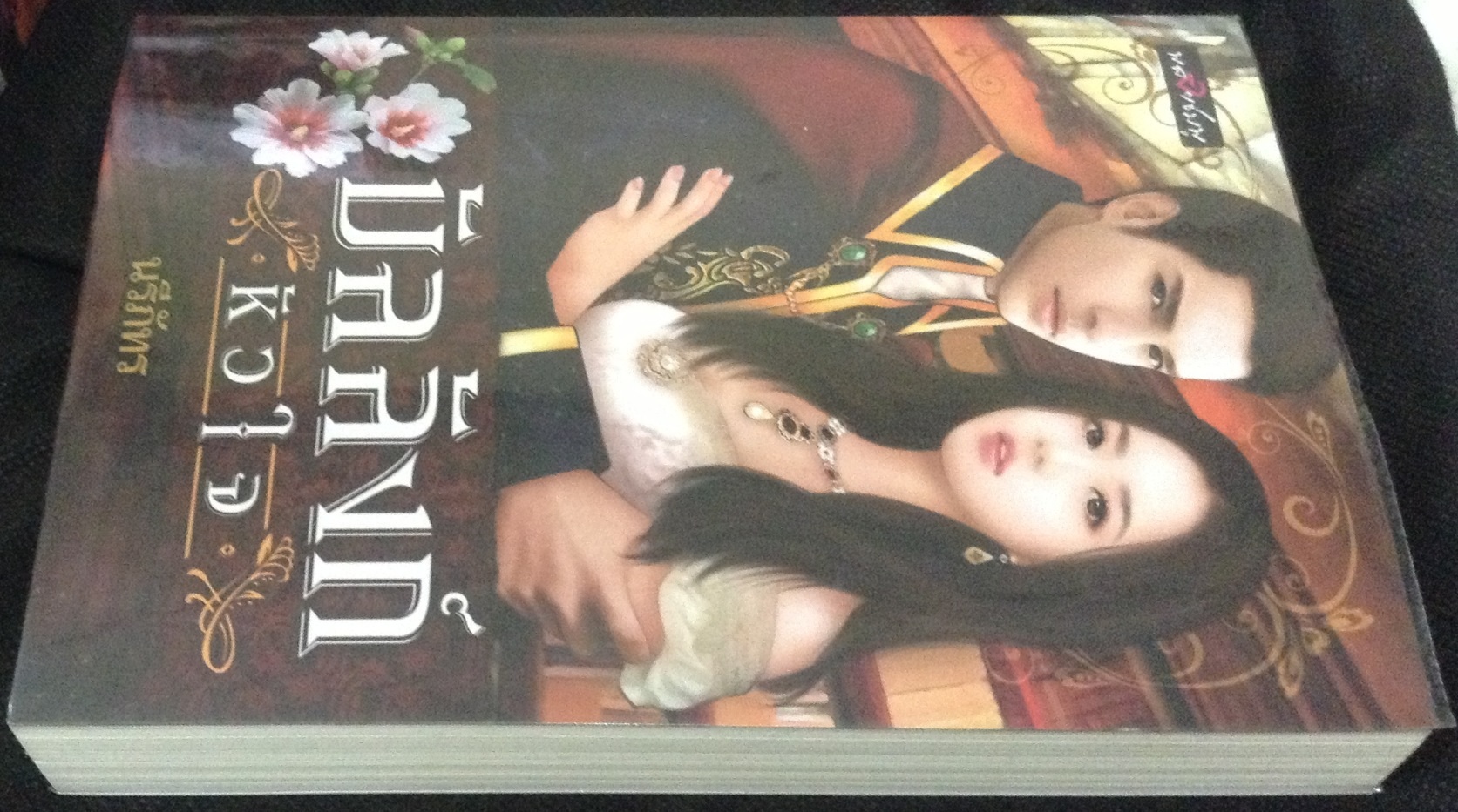 (สั่ง9จ่าย7) บัลลังก์หัวใจ นรีภัทร ราคา 135