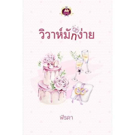 นิยายเรื่อง วิวาห์มักง่าย (ชุด รักมัก(ไม่)ง่าย) : ฬีรดา : เขียนฝัน