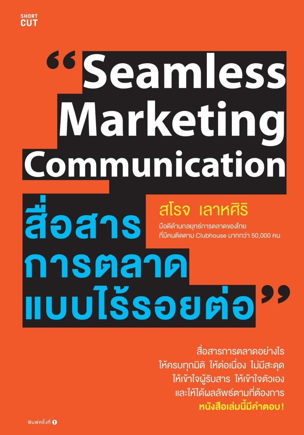 หนังสือเรื่อง สื่อสารการตลาดแบบไร้รอยต่อ : สโรจ เลาหศิริ : สำนักพิมพ์ Shortcut