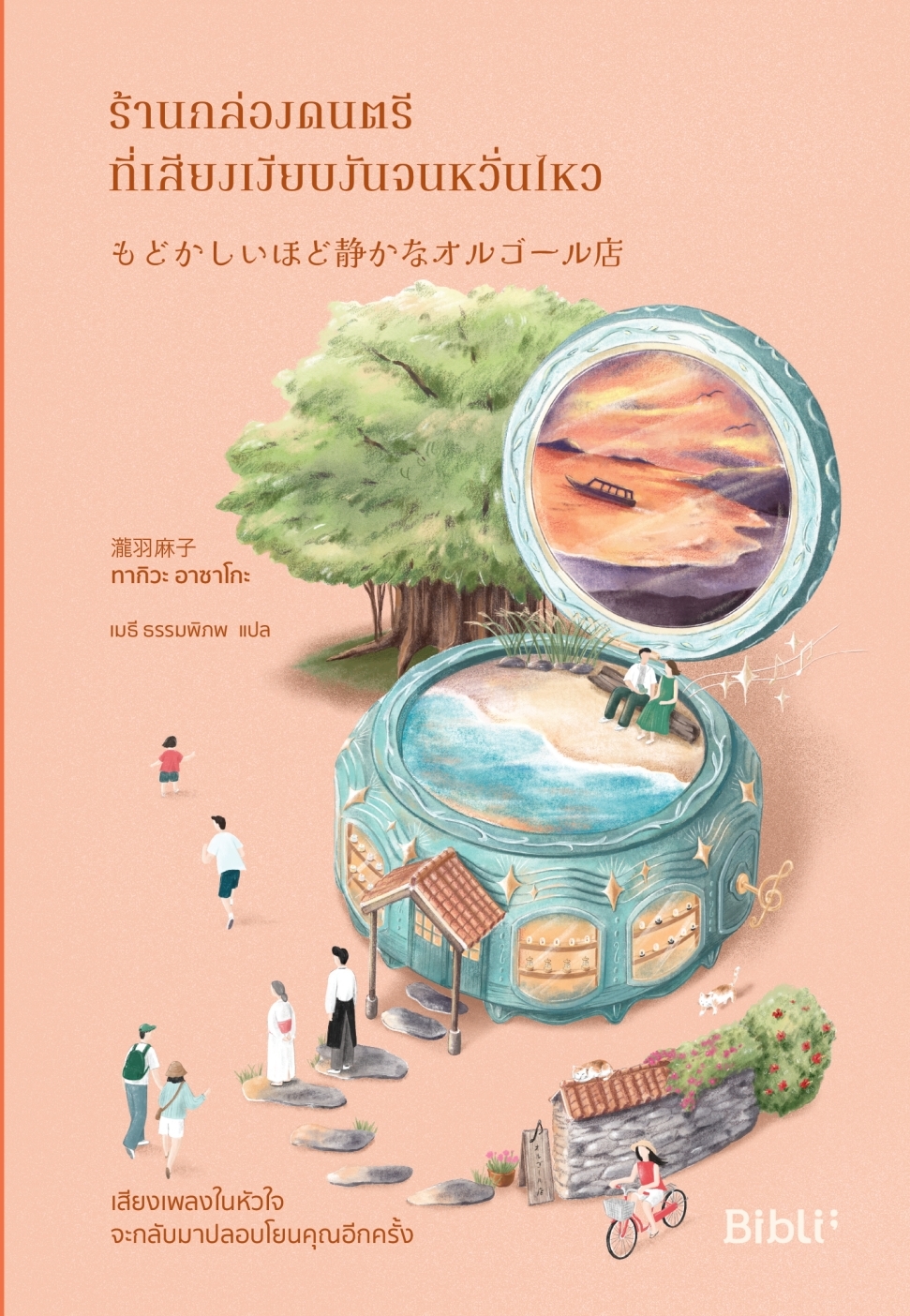 หนังสือเรื่อง ร้านกล่องดนตรีที่เสียงเงียบงันจนหวั่นไหว:ทากิวะ อาซาโกะ:สำนักพิมพ์ Bibli (บิบลิ)