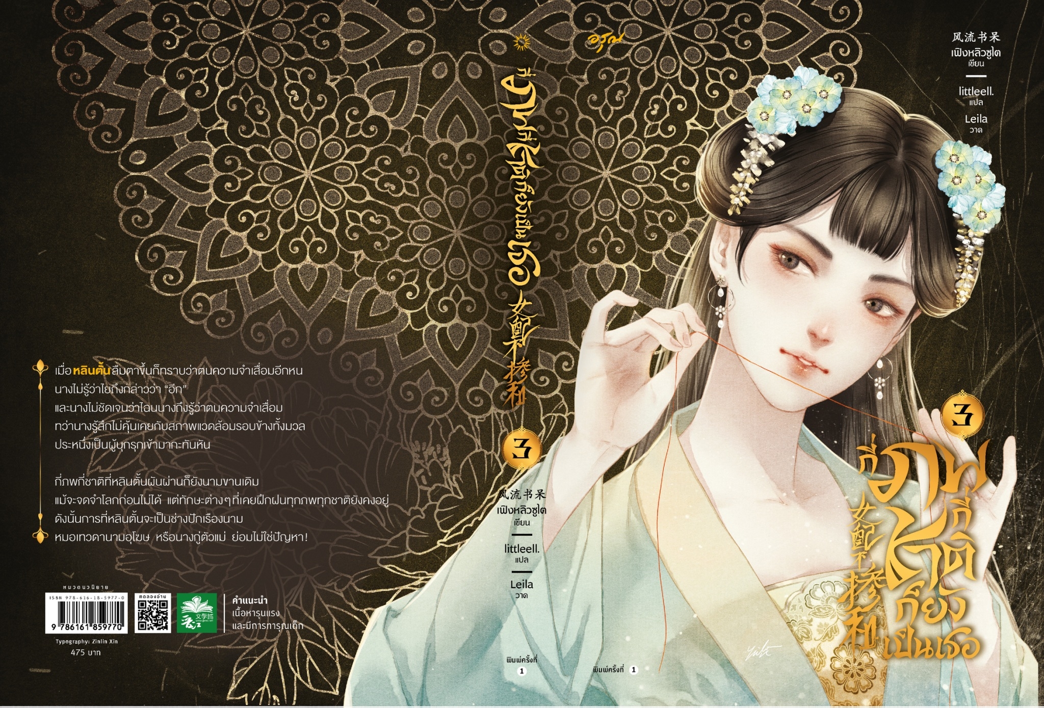 นิยายจีน เรื่องกี่ภพกี่ชาติก็ยังเป็นเธอ เล่ม 3 : เฟิงหลิวซูไต (Feng Liu Shu Dai) : สำนักพิมพ์ อรุณ