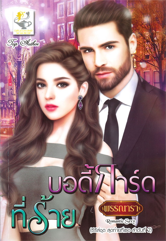 นิยายเรื่อง บอดี้การ์ดที่ร้าย (ซีรี่ส์ชุด สุดท้ายที่เธอ ลำดับที่ 2) : พรรณารา : ไลต์ ออฟ เลิฟ