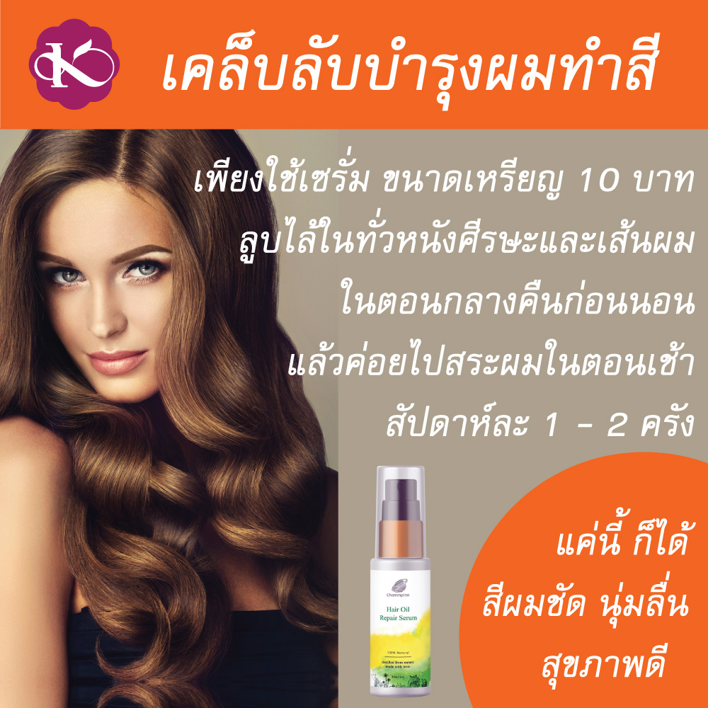 เซรั่มบํารุงผมเสียมาก เซรั่มบำรุงผมทำสี ชมภิญญ์ แฮร์ ออย รีแพร์ น้ํามันบํารุงผมดัด (Chommpinn Hair Serum) 30 ml.
