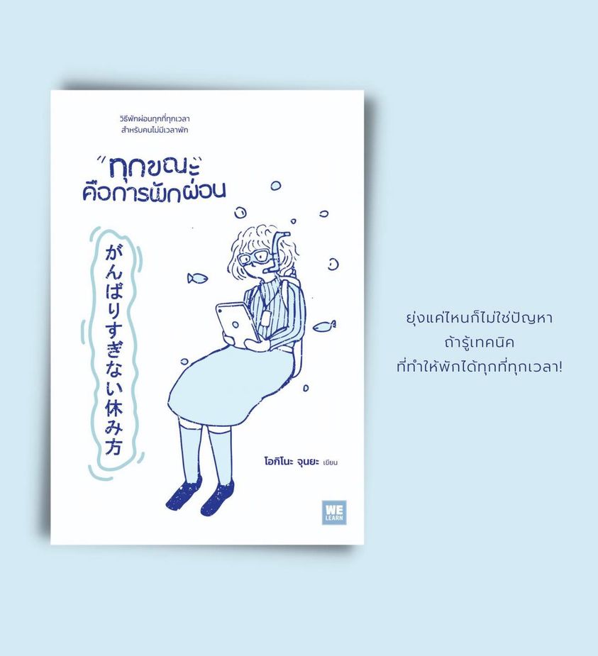 หนังสือเรื่อง ทุกขณะคือการพักผ่อน : โอกิโนะ จุนยะ : สำนักพิมพ์ วีเลิร์น (WeLearn)