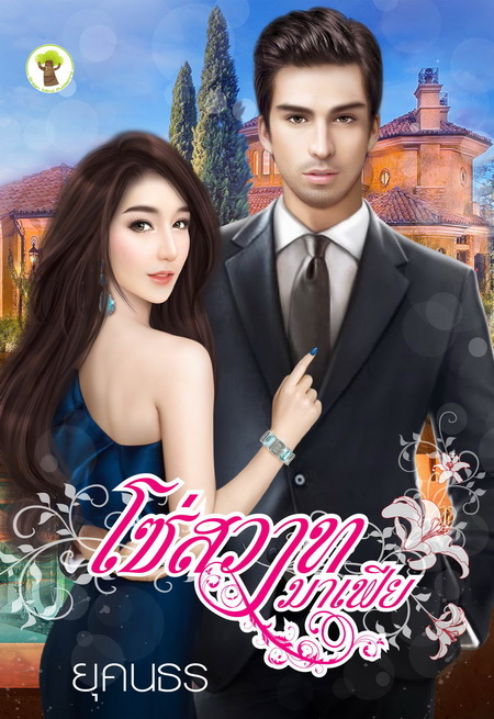 โซ่สวาทมาเฟีย : ยุคนธร : กรีนมายด์ โดย Book for Smile