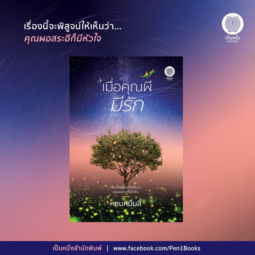 นิยายเรื่อง เมื่อคุณผีมีรัก : หอมหมื่นลี้ : สำนักพิมพ์ เป็นหนึ่งสำนักพิมพ์