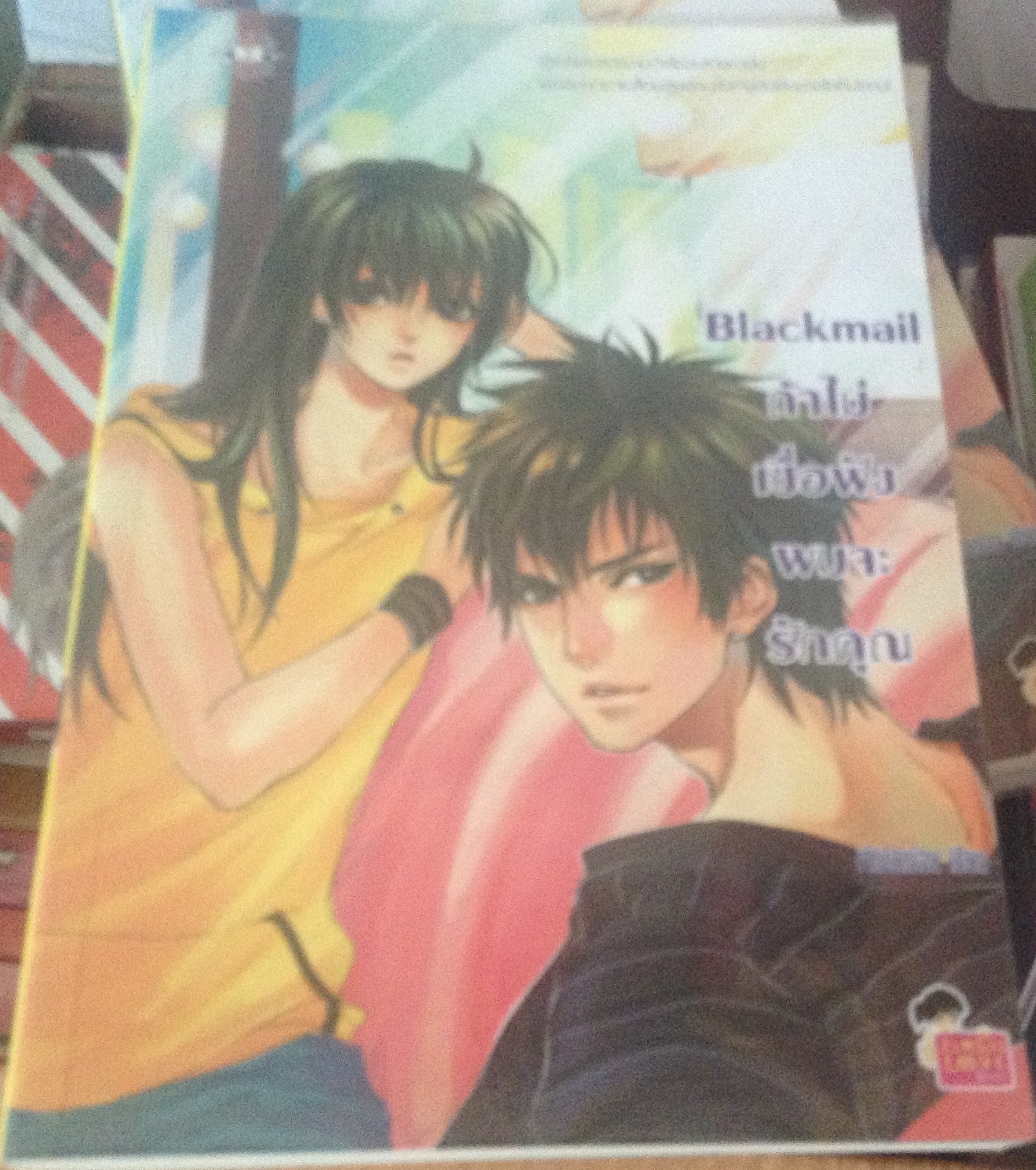 Blackmail ถ้าไม่เชื่อฟัง ผมจะรักคุณ เจ้าปลาน้อย ราคา 70