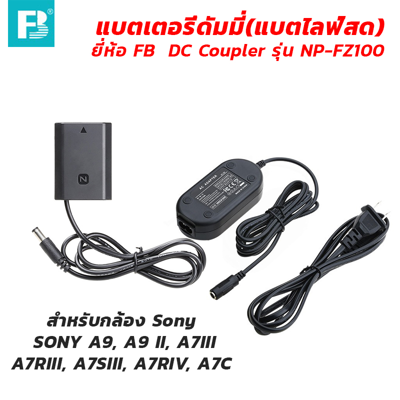 แบตเตอรี่ดัมมี่(แบตไลฟ์สด) ยี่ห้อ FB DC Coupler รุ่น NP-FZ100 สำหรับกล้อง SONY A9, A9 II, A7III, A7RIII, A7SIII, A7RIV, A7C