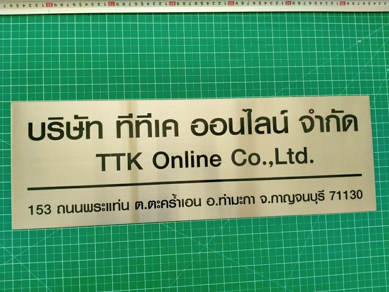 ชื่อสินค้า บริษัท ทีทีเค ออนไลน์ จำกัด