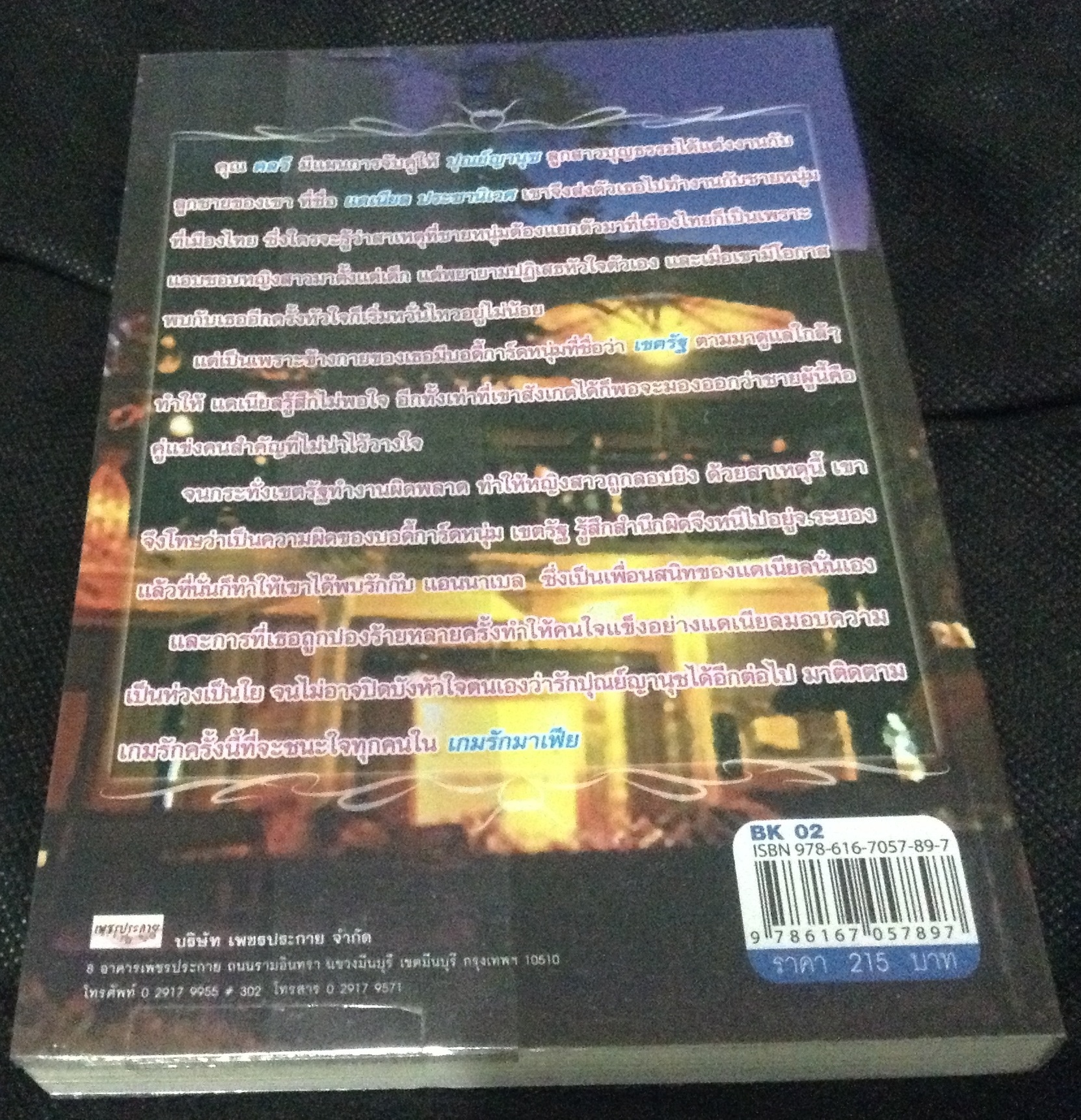 (สั่ง9จ่าย7) เกมรักมาเฟีย ช่อมณีนิล ราคา 107