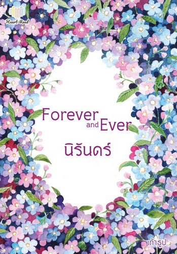 นิยายเรื่อง Forever and Ever นิรันดร์ : เถ้าธูป : หนังสือทำมือ