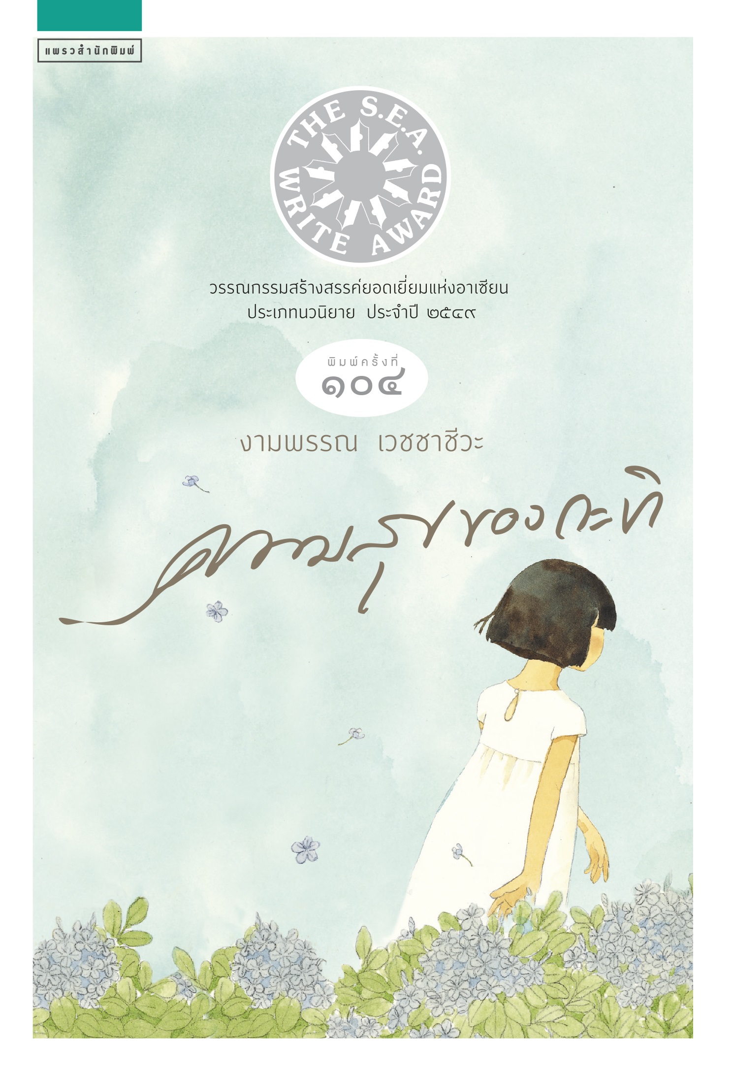 หนังสือเรื่อง ความสุขของกะทิ : งามพรรณ เวชชาชีวะ : แพรวสำนักพิมพ์