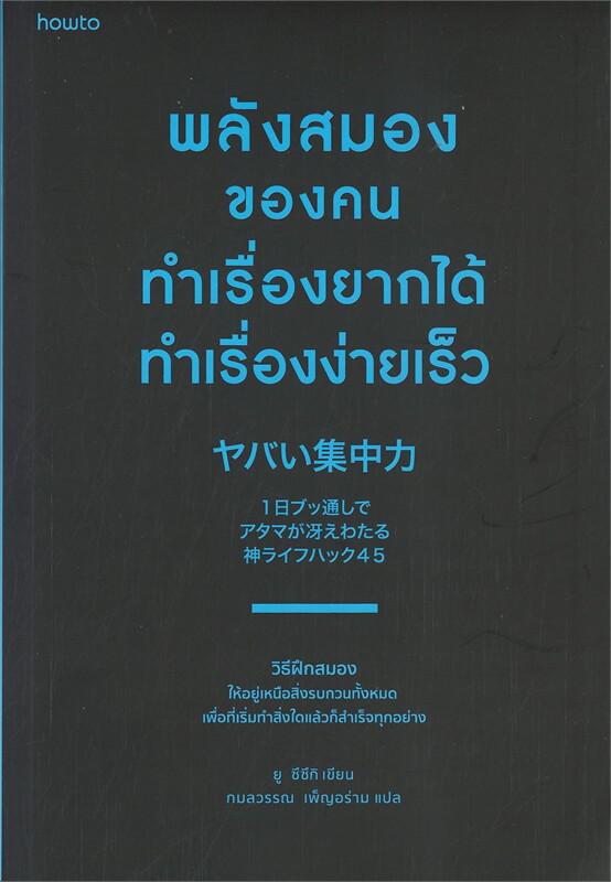 หนังสือเรื่อง พลังสมองของคนทำเรื่องยากได้ ทำเรื่องง่ายเร็ว : ยู ซึซึกิ (Yu Suzuki) : สำนักพิมพ์ อมรินทร์ How to