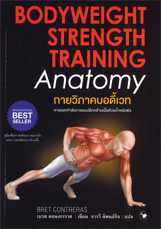 หนังสือเรื่อง กายวิภาคบอดี้เวท Bodyweight Strength Training Anatomy : เบรต คอนเทรราส : สำนักพิมพ์ แอร์โรว์