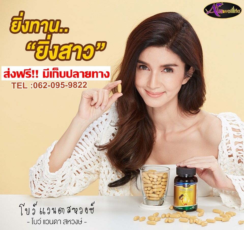 Auswelllife Royal Jelly นมผึ้งแท้ 100%