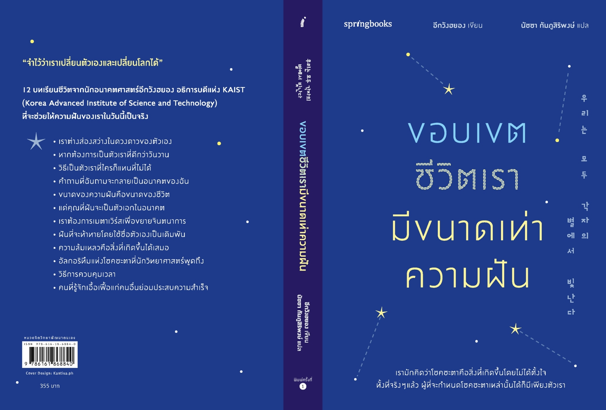 หนังสือเรื่อง ขอบเขตชีวิตเรามีขนาดเท่าความฝัน:อีกวังฮยอง:สำนักพิมพ์ Springbooks:ราคาปก 355บาท