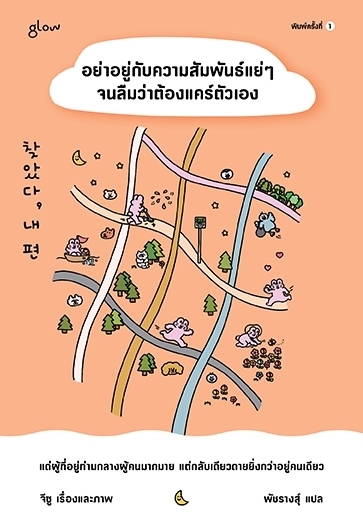 หนังสือเรื่อง อย่าอยู่กับความสัมพันธ์แย่ๆจนลืมว่าต้องแคร์ตัวเอง:จีซู:สำนักพิมพ์ Glow