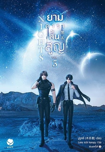 นิยาย Y เรื่อง Nights ยามดาราสิ้นสูญ เล่ม 3 (เล่มจบ) : มู่ซูหลี่ : สำนักพิมพ์ เอเวอร์วาย