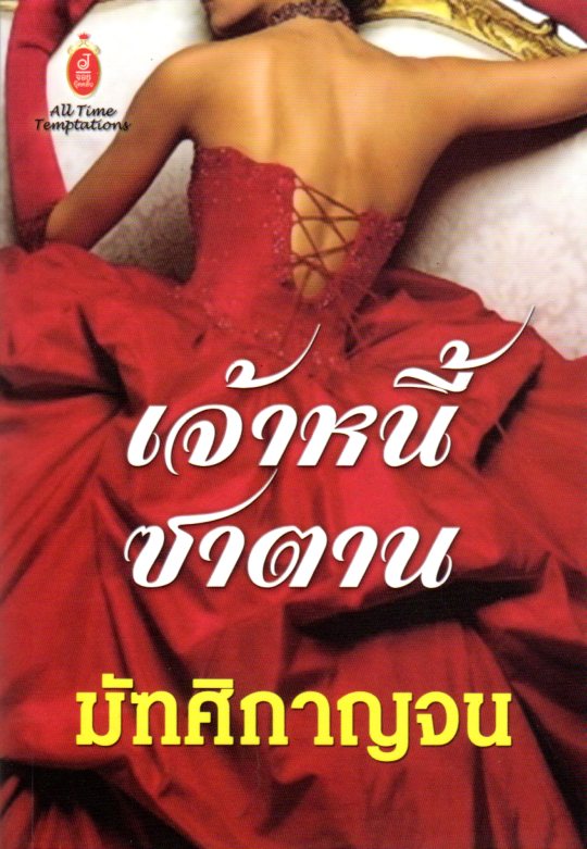เจ้าหนี้ซาตาน : มัฑศิกาญจน์ : จอยบุ๊คคลับ