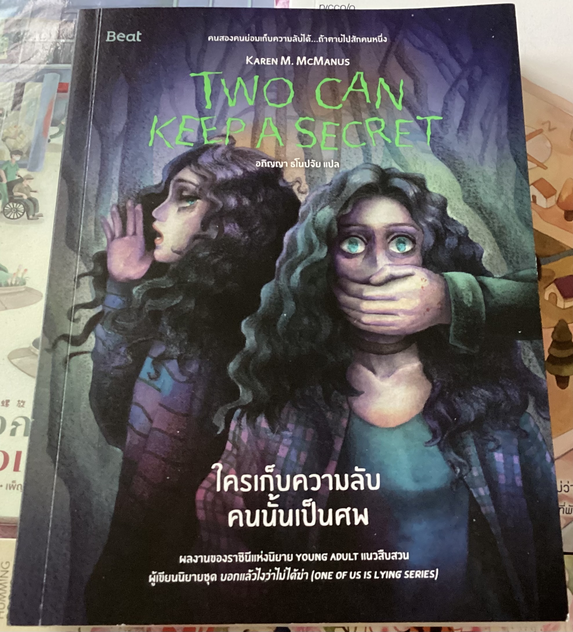 (สั่ง9จ่าย7) ใครเก็บความลับคนนั้นเป็นศพ Karen M. McManus (คาเรน เอ็ม. แมคมานาส) ราคา 279