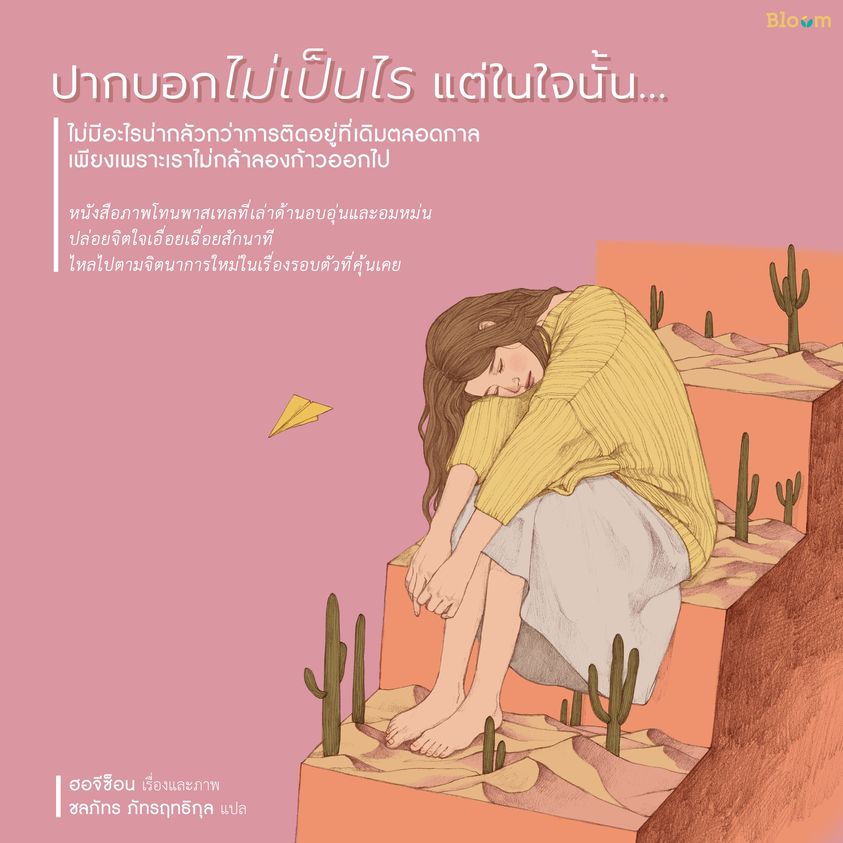 หนังสือเรื่อง ปากบอกไม่เป็นไร แต่ในใจนั้น : ฮอจีซ็อน : สำนักพิมพ์ Bloom