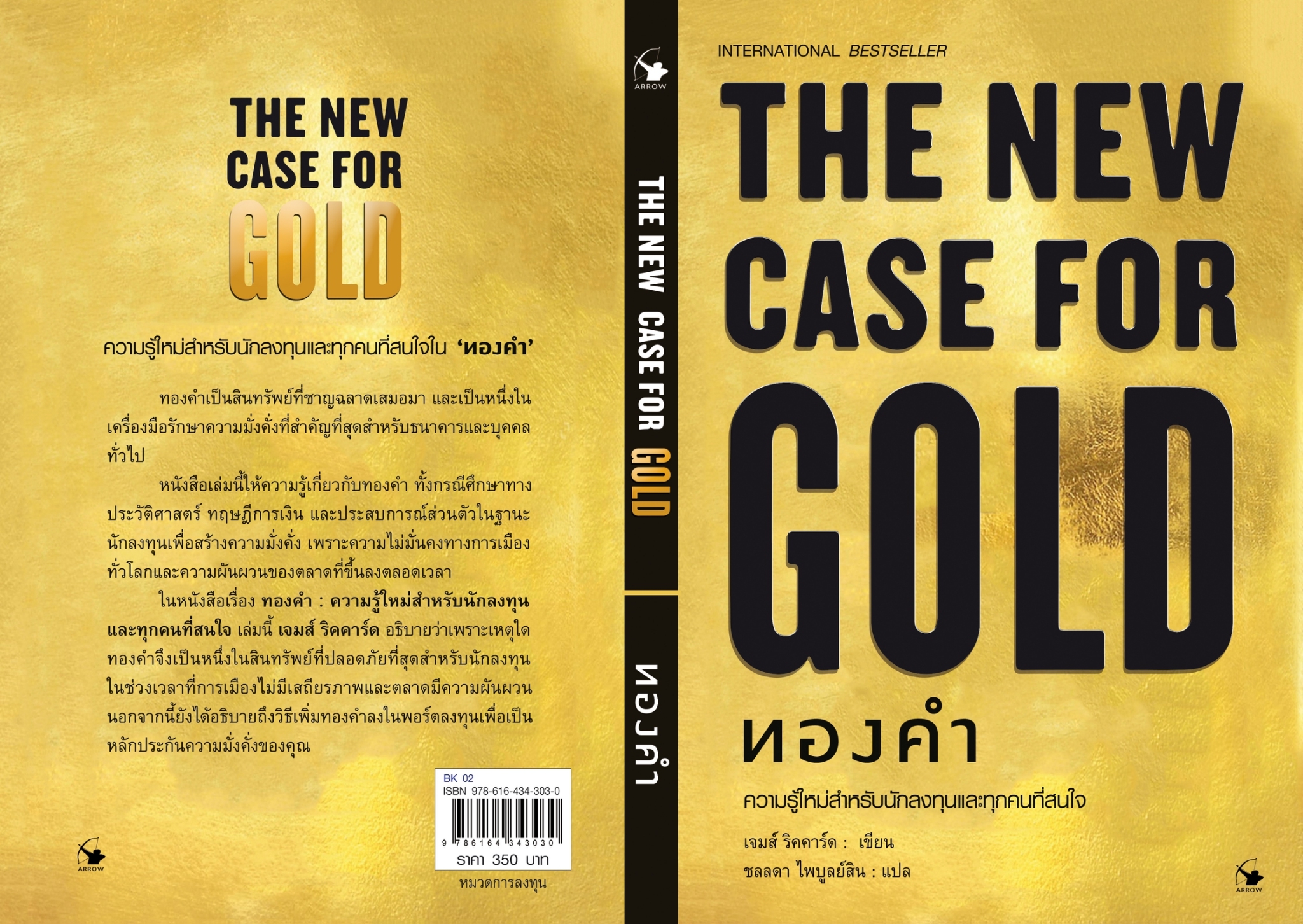หนังสือเรื่อง THE NEW CASE FOR GOLD ทองคำ (ปกแข็ง) : เจมส์ ริคคาร์ด : สำนักพิมพ์ แอร์โรว์ มัลติมีเดีย
