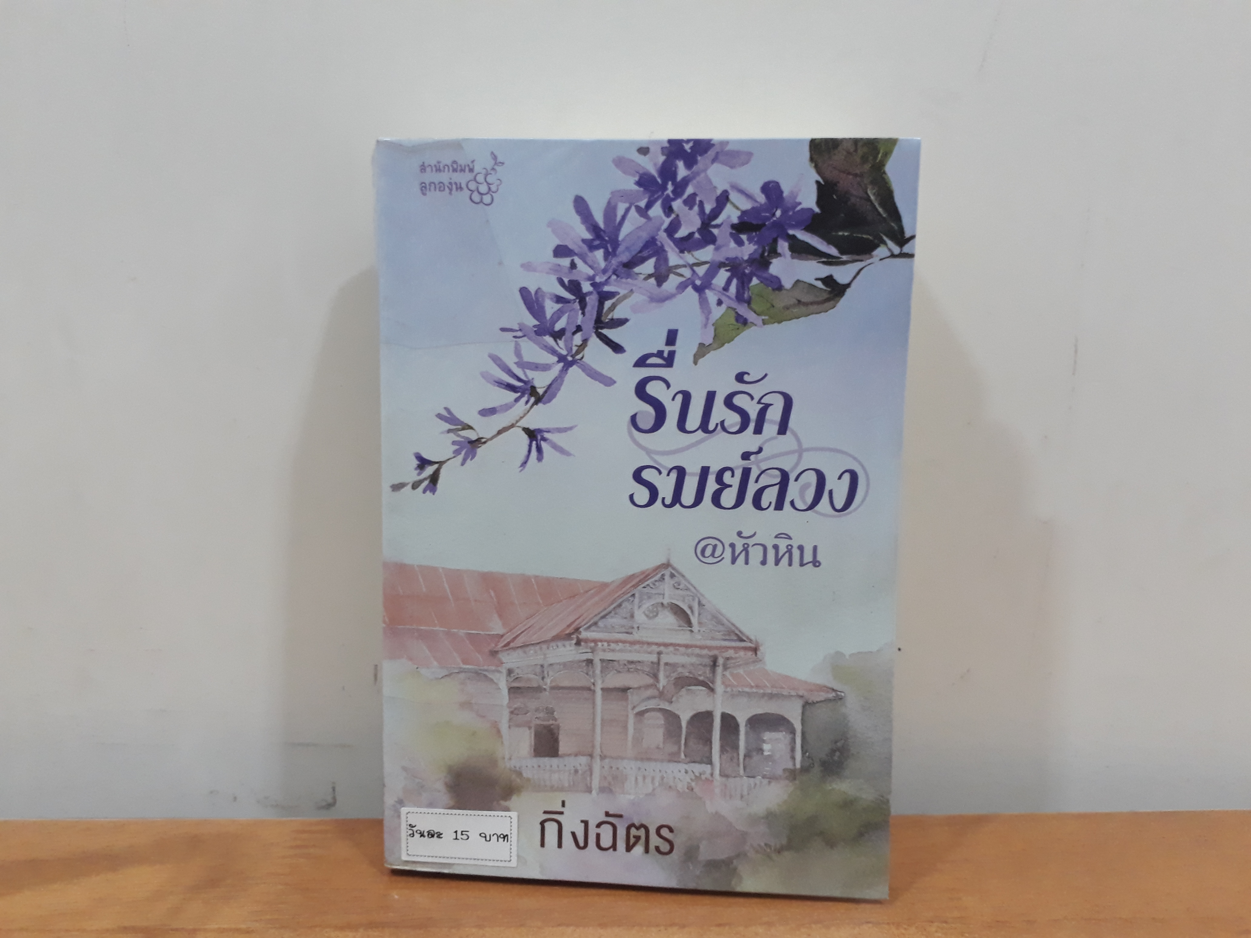 นิยายสภาพเช่า เรื่อง รื่นรักรมย์ลวง @หัวหิน : กิ่งฉัตร : สำนักพิมพ์ลูกองุ่น