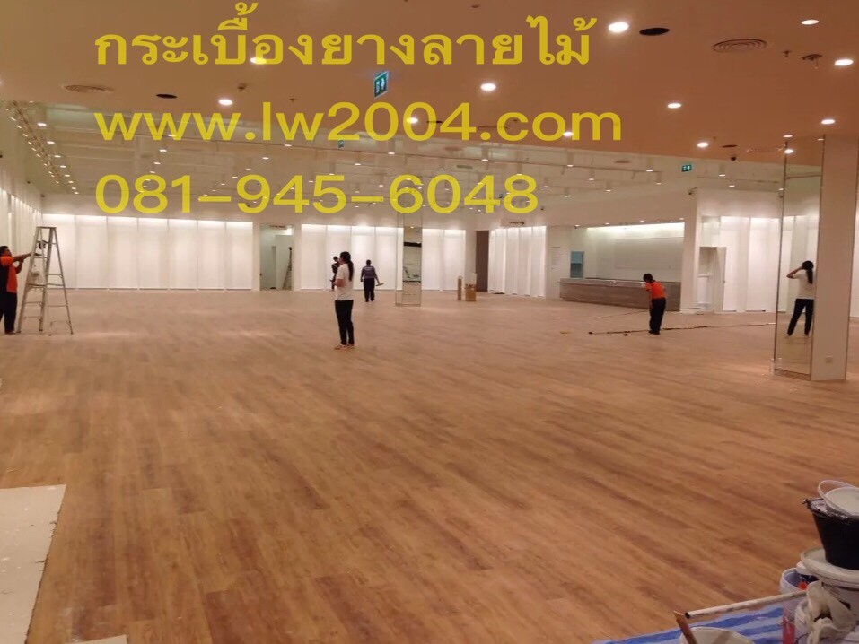 ตัวอย่างการปูพื้นด้วยกระเบื้องยางลายไม้