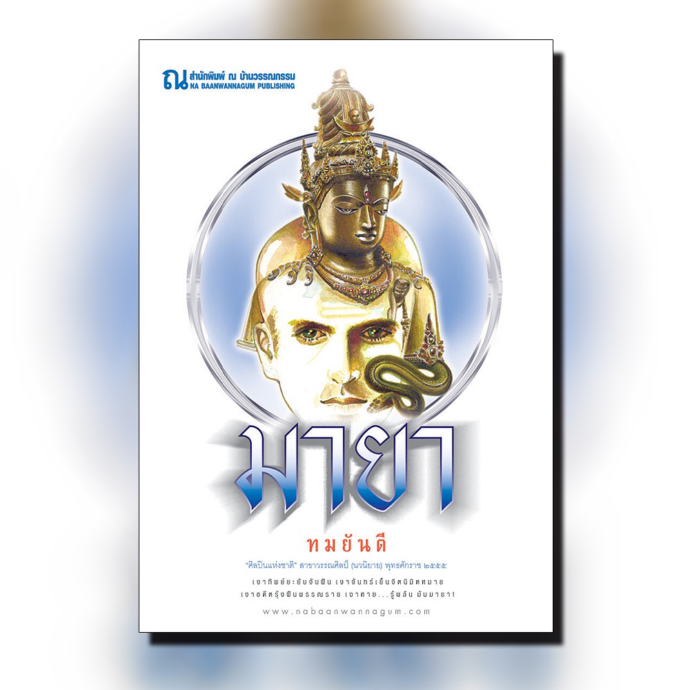 นิยายเรื่อง มายา (เล่ม 1-2 จบ) : ทมยันตี : ณ บ้านวรรณกรรม