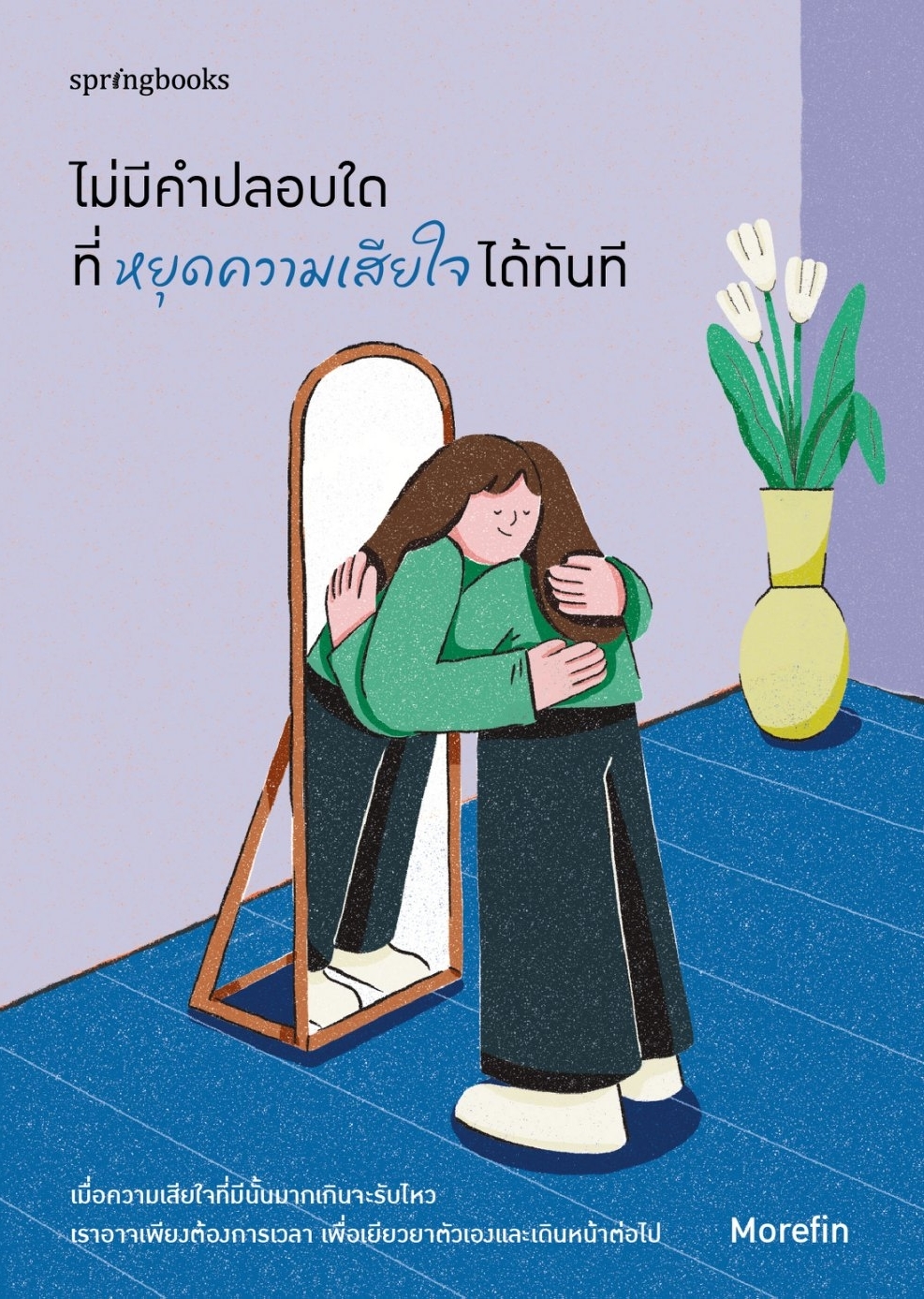 หนังสือเรื่อง ไม่มีคำปลอบใดที่หยุดความเสียใจได้ทันที:Morefin:สำนักพิมพ์ Springbooks