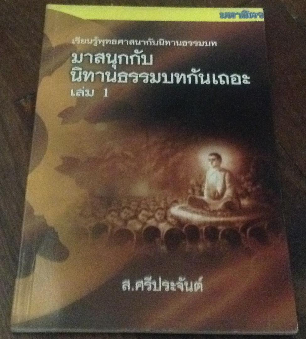 มาสนุกกับ นิทานธรรมบท กันเถอะ ส.ศรีประจันต์ ราคา 35