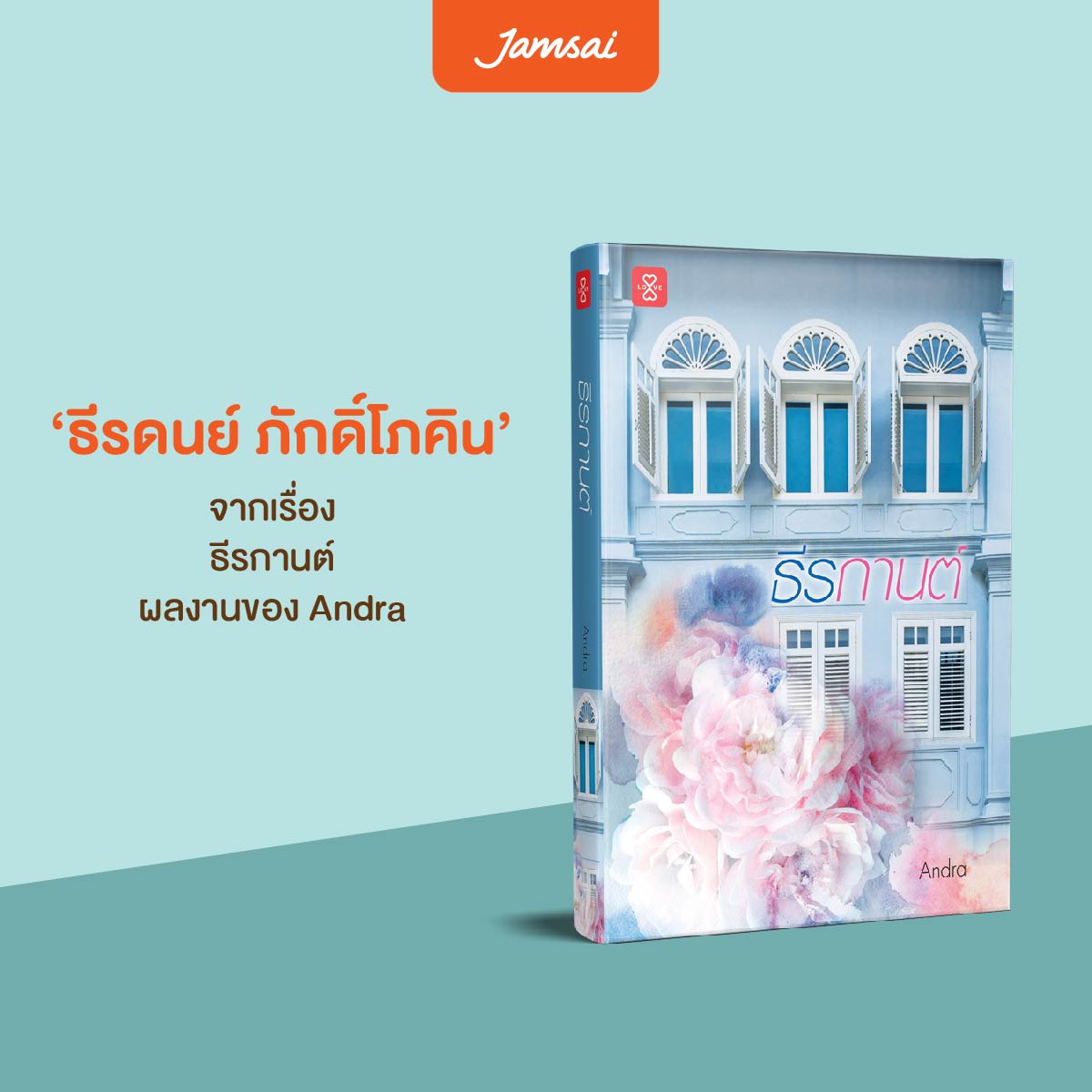 นิยาย เรื่อง ธีรกานต์ : Andra : แจ่มใส