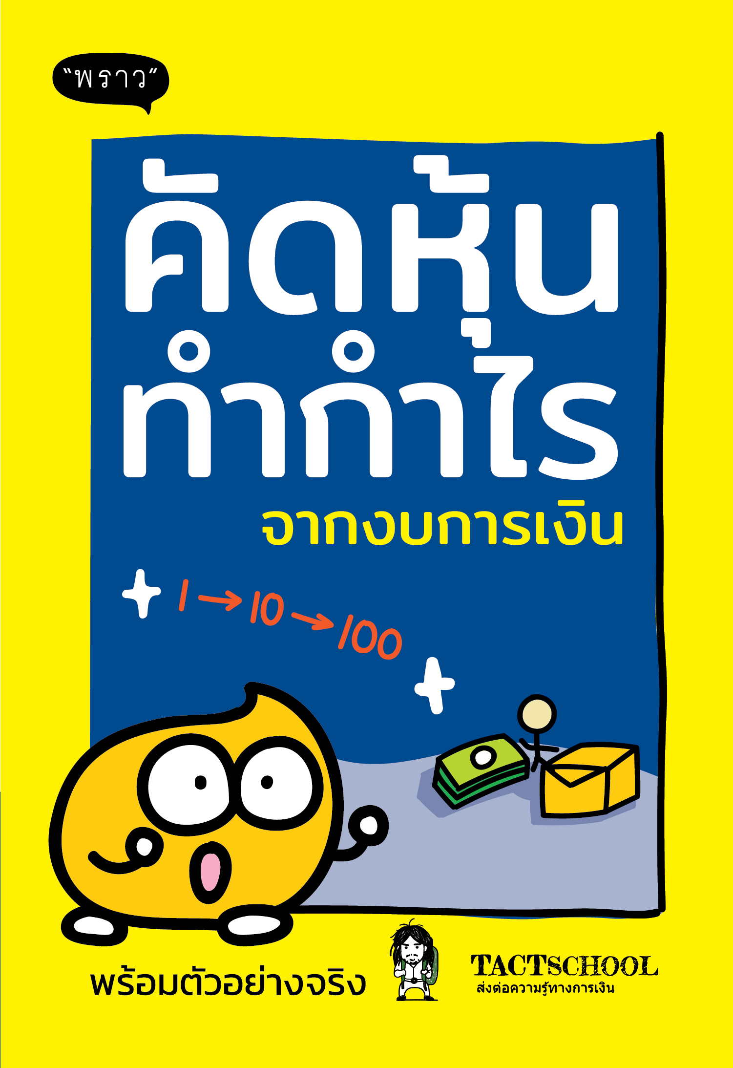 หนังสือเรื่อง คัดหุ้นทำกำไรจากงบการเงิน : TactSchool : สำนักพิมพ์ พราว