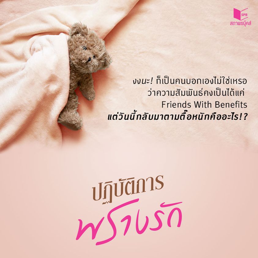 นิยายเรื่อง ปฏิบัติการพรางรัก : พระจันทร์กลางสายฝน : สำนักพิมพ์ Sugar Beat