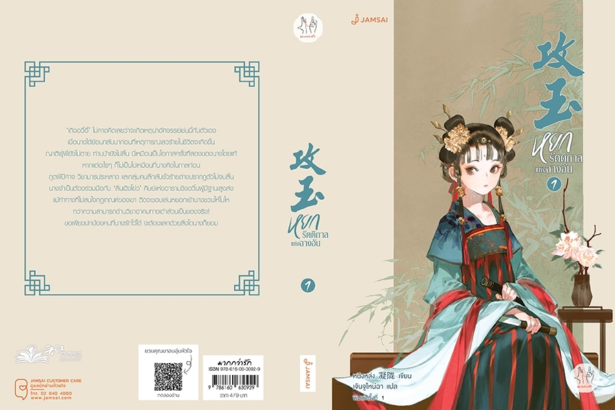 นิยายจีน เรื่องหยกรัตติกาลแห่งฉางอัน เล่ม 1 : หนิงหล่ง : สำนักพิมพ์ แจ่มใส