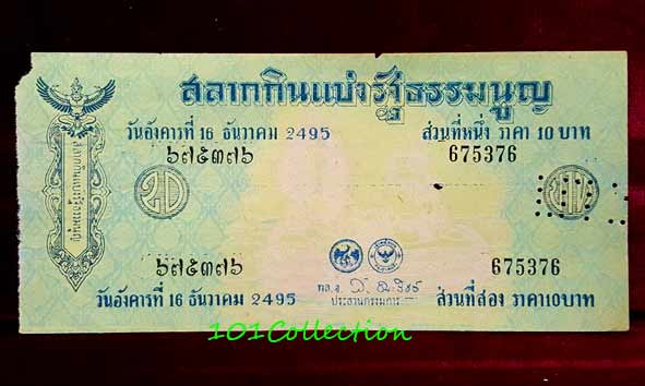 สลากกินแบ่งรัฐธรรมนูญ งวดประจำวันอังคารที่ 16 ธันวาคม 2495