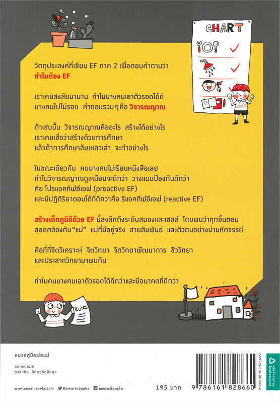 หนังสือเรื่อง สร้างเด็กภูมิดีด้วย EF : นพ.ประเสริฐ ผลิตผลการพิมพ์ : สำนักพิมพ์ แพรวเพื่อนเด็ก
