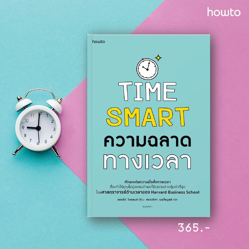 หนังสือเรื่อง Time Smart ความฉลาดทางเวลา : แอชลีย์ วิลแลนส์ : สำนักพิมพ์ อมรินทร์ How to