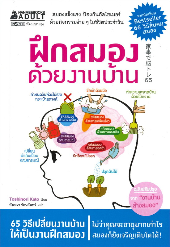 หนังสือเรื่อง ฝึกสมองด้วยงานบ้าน : กองบรรณาธิการ : สำนักพิมพ์ นานมีบุ๊คส์