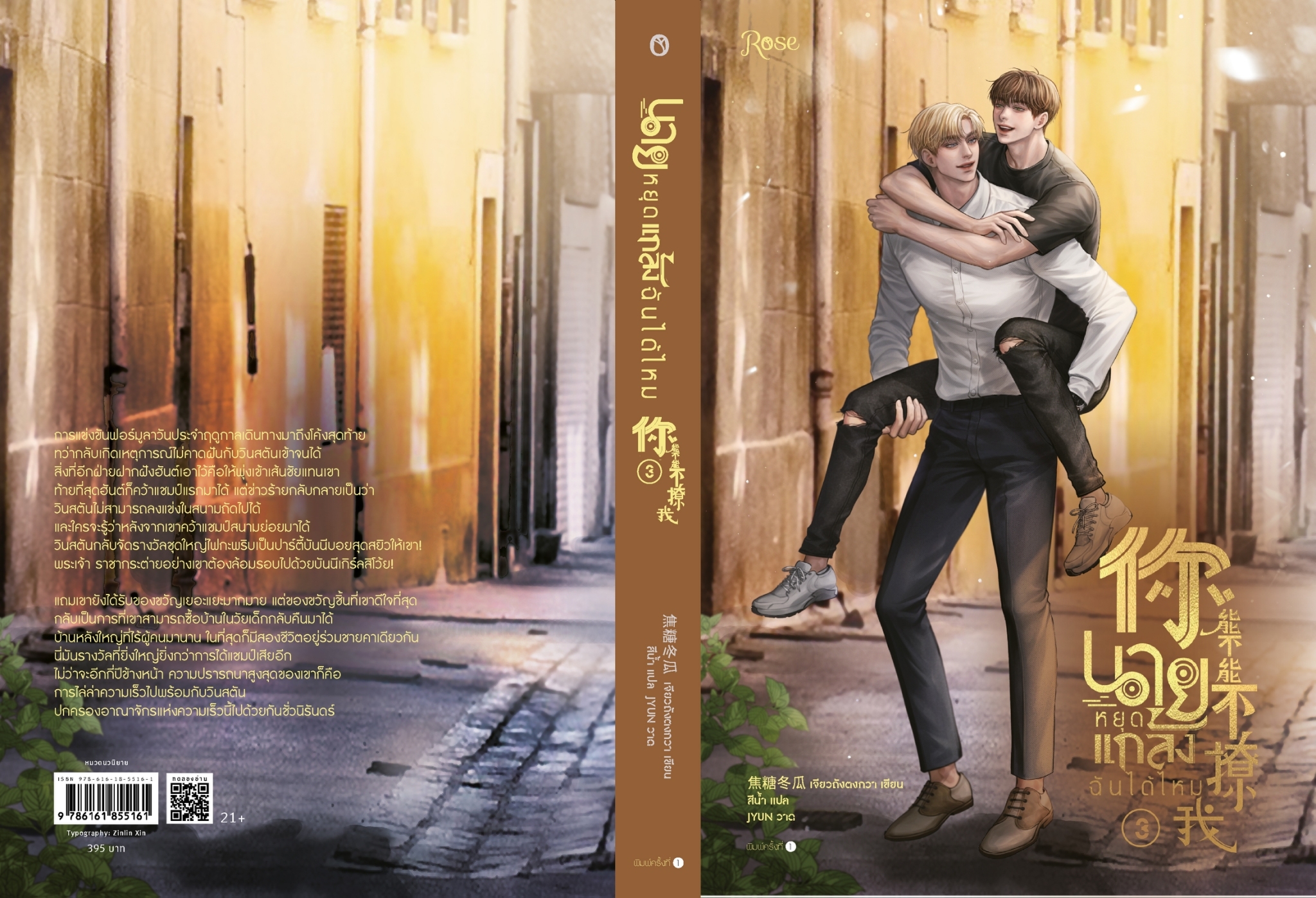 นิยาย Y เรื่อง นายหยุดแกล้งฉันได้ไหม เล่ม 3 (จบ) : เจียวถังตงกวา (Jiao Tang Dong Gua) : สำนักพิมพ์ Rose